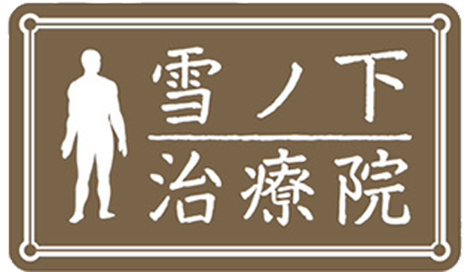 雪の下治療院